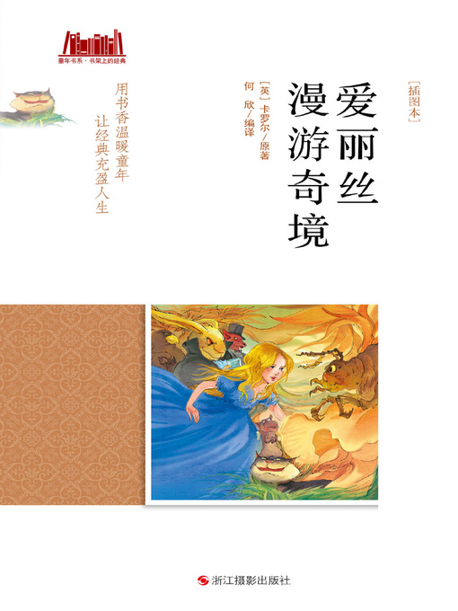 Title details for 爱丽丝漫游奇境 [插图本] by [英]卡罗尔 - Available